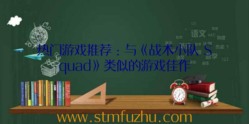 热门游戏推荐：与《战术小队